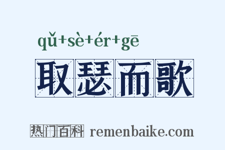 取瑟而歌是什么意思的图片